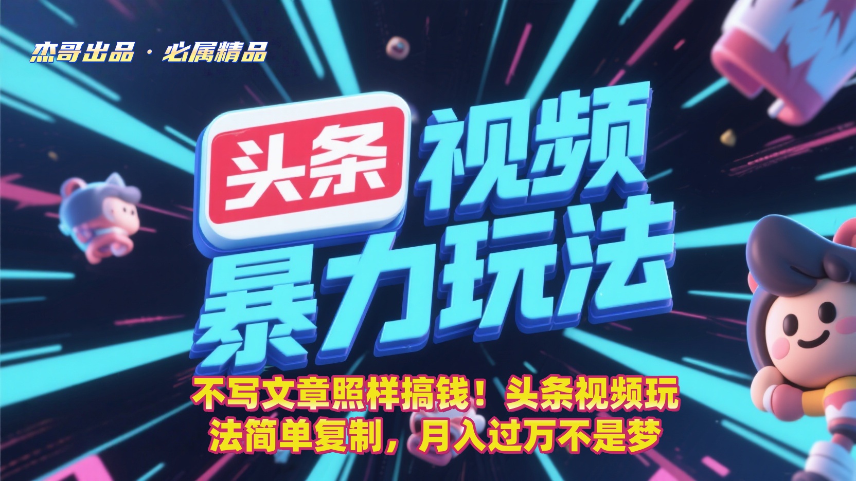 不写文章照样搞钱！头条视频玩法简单复制，月入过万不是梦_云峰项目库