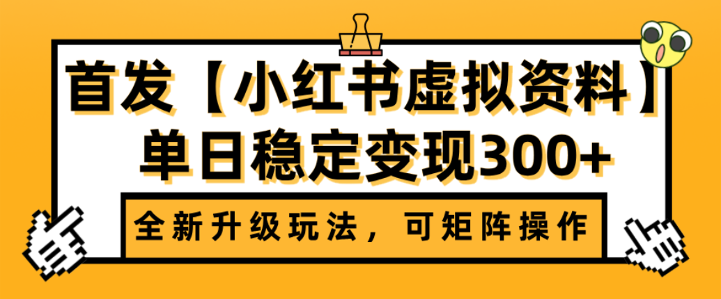 首发【小红书店铺虚拟资料】全新升级玩法，可矩阵操作，单日稳定变现300+_云峰项目库