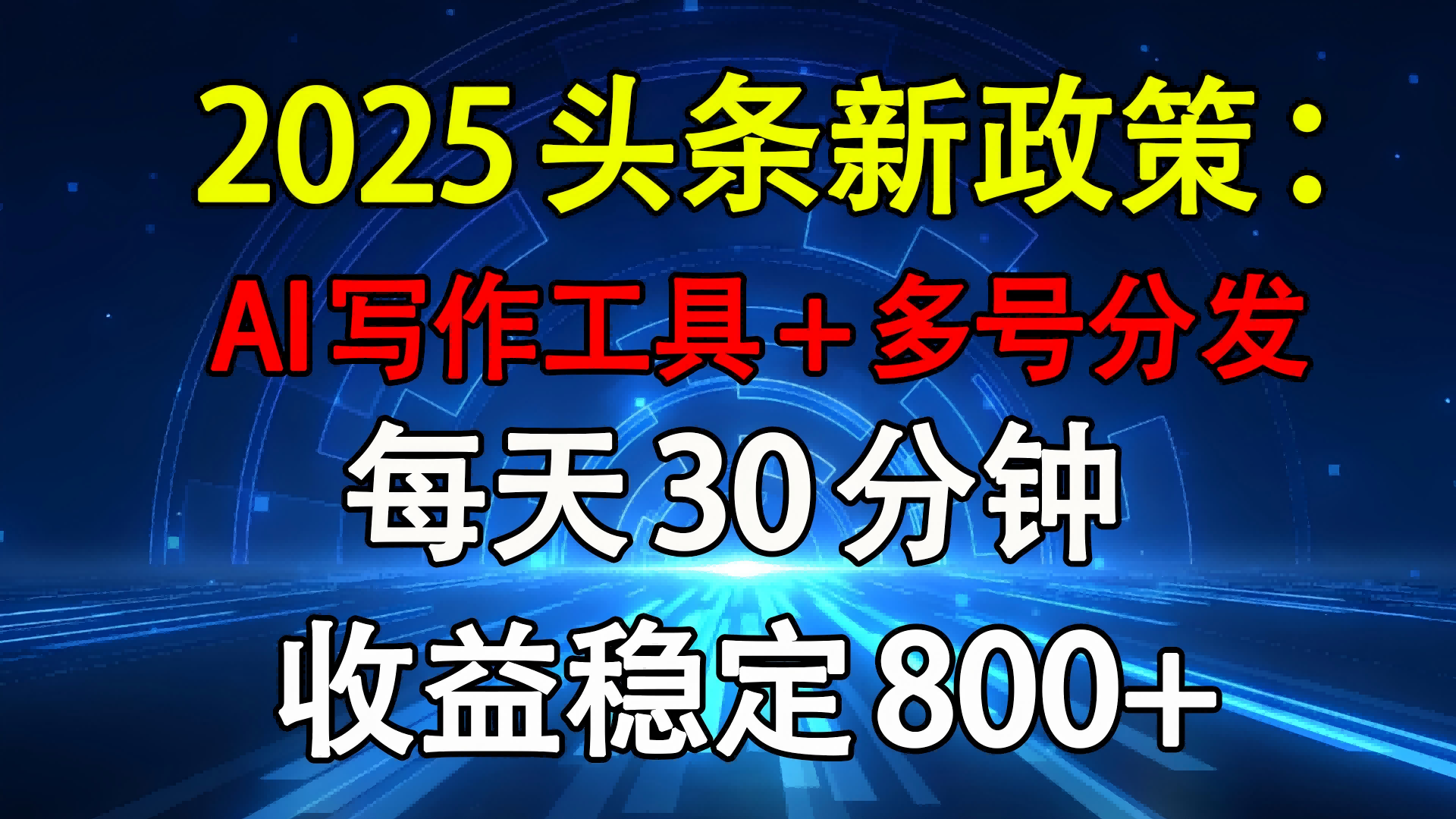 2025头条新政策：AI写作工具+多号分发 每天30分钟 收益稳定800+_云峰项目库