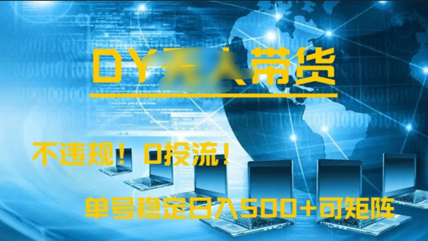 DY无人直播带货，不违规，0投流，操作简单，单号稳定日入500+可矩阵_云峰项目库