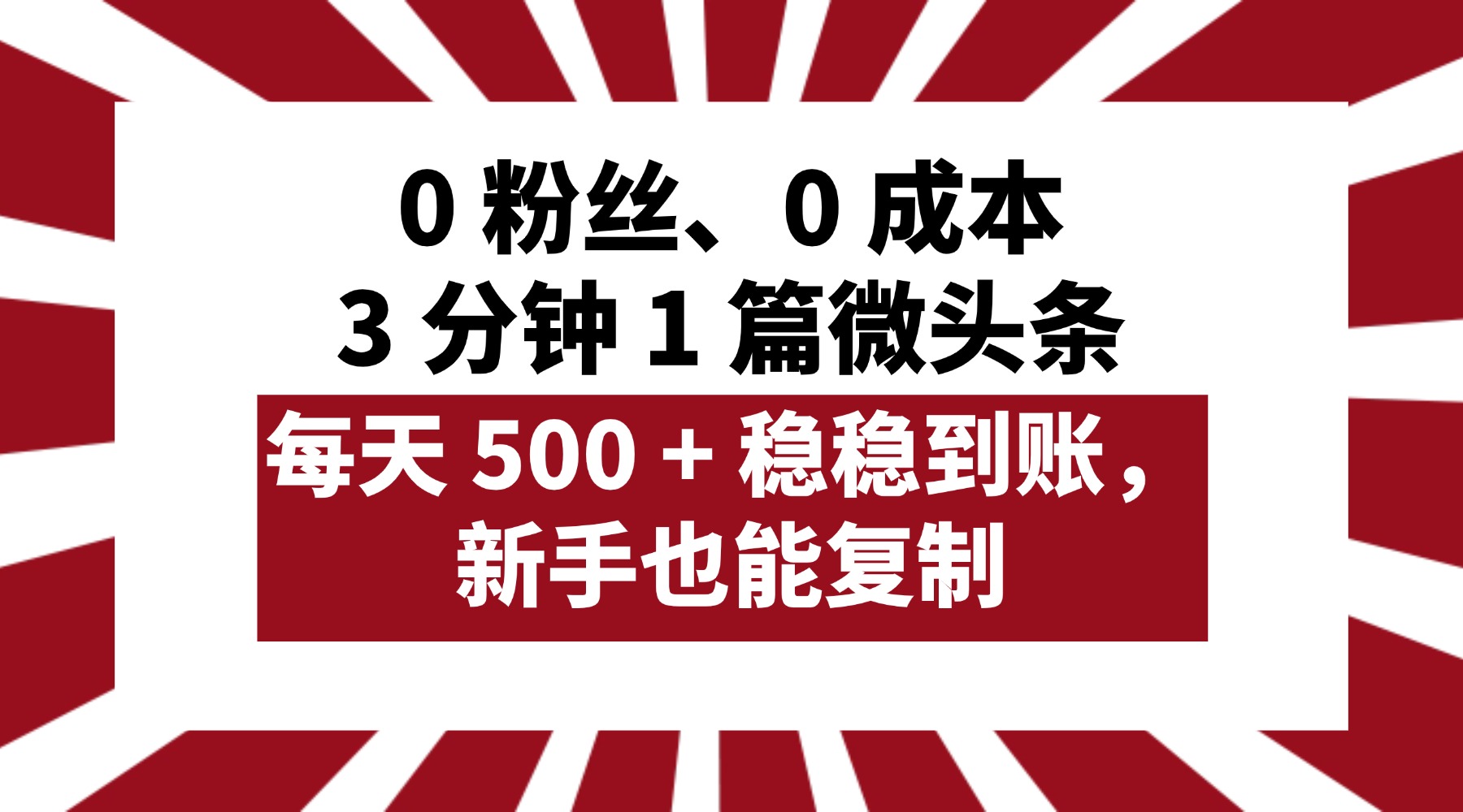 0 粉丝、0 成本，3 分钟 1 篇微头条，每天 500 + 稳稳到账，新手也能复制！_云峰项目库