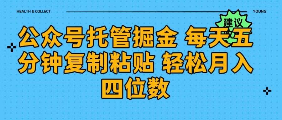 公众号托管掘金 每天五分钟复制粘贴 月入四位数_云峰项目库