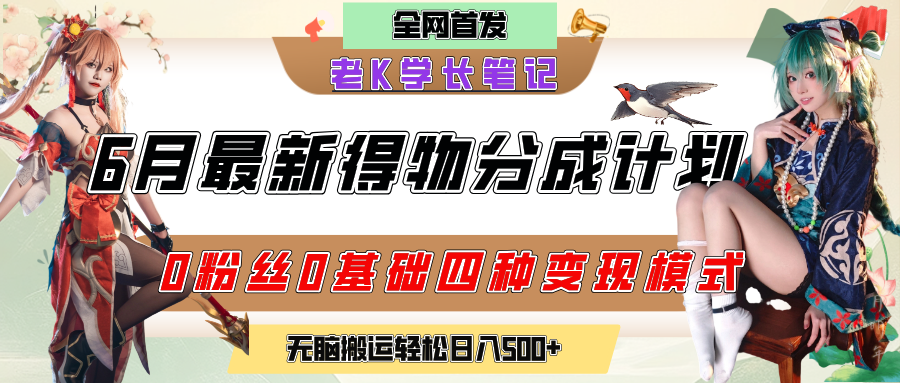 6月份最新得物创作者分成计划2.0玩法，0粉丝0基础四种模式变现，官方大额流量扶持，从隐蔽渠道无脑搬运，日入200+，熟练后轻松月入过万_云峰项目库