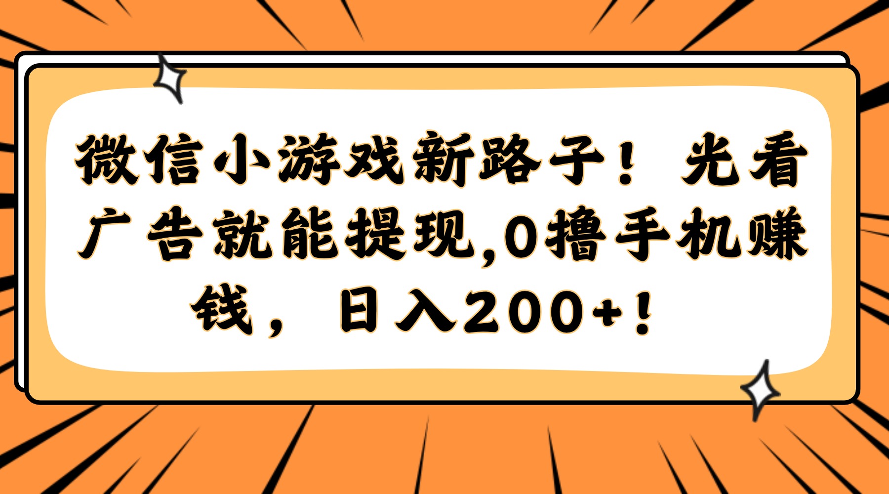 微信小游戏新路子！光看广告就能提现，0撸手机赚钱，日入200+！_云峰项目库