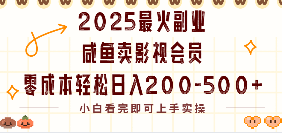 2025最火副业闲鱼卖vip影视会员，零成本日入200-500_云峰项目库