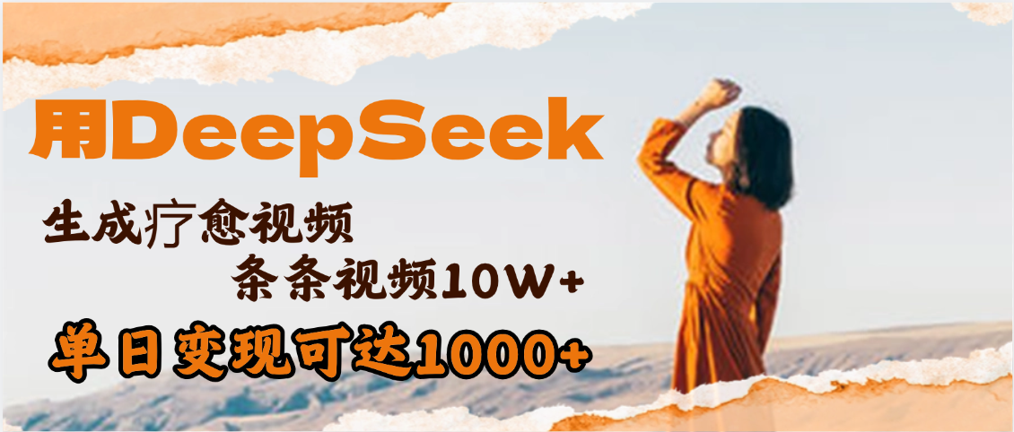 用DeepSeek+即梦，做疗愈视频，条条10W+爆款，单日变现1000+_云峰项目库