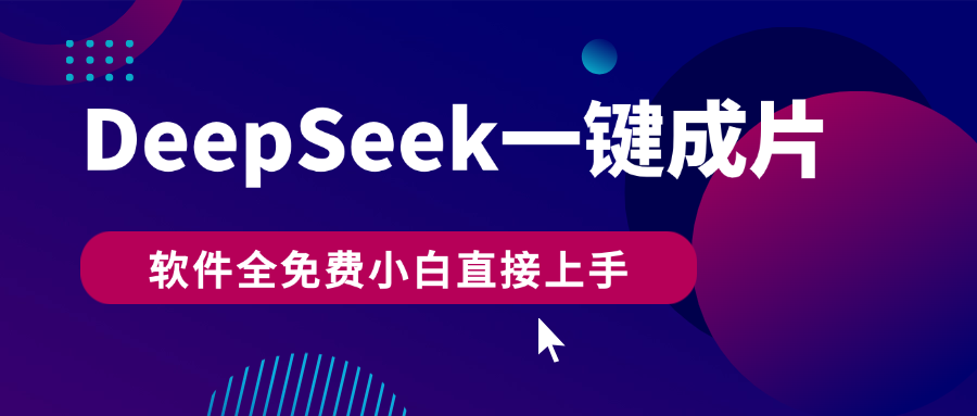 DeepSeek+一键成片，AI热搜视频快速生成，软件全免费，小白直接上手，轻松日入500+_云峰项目库
