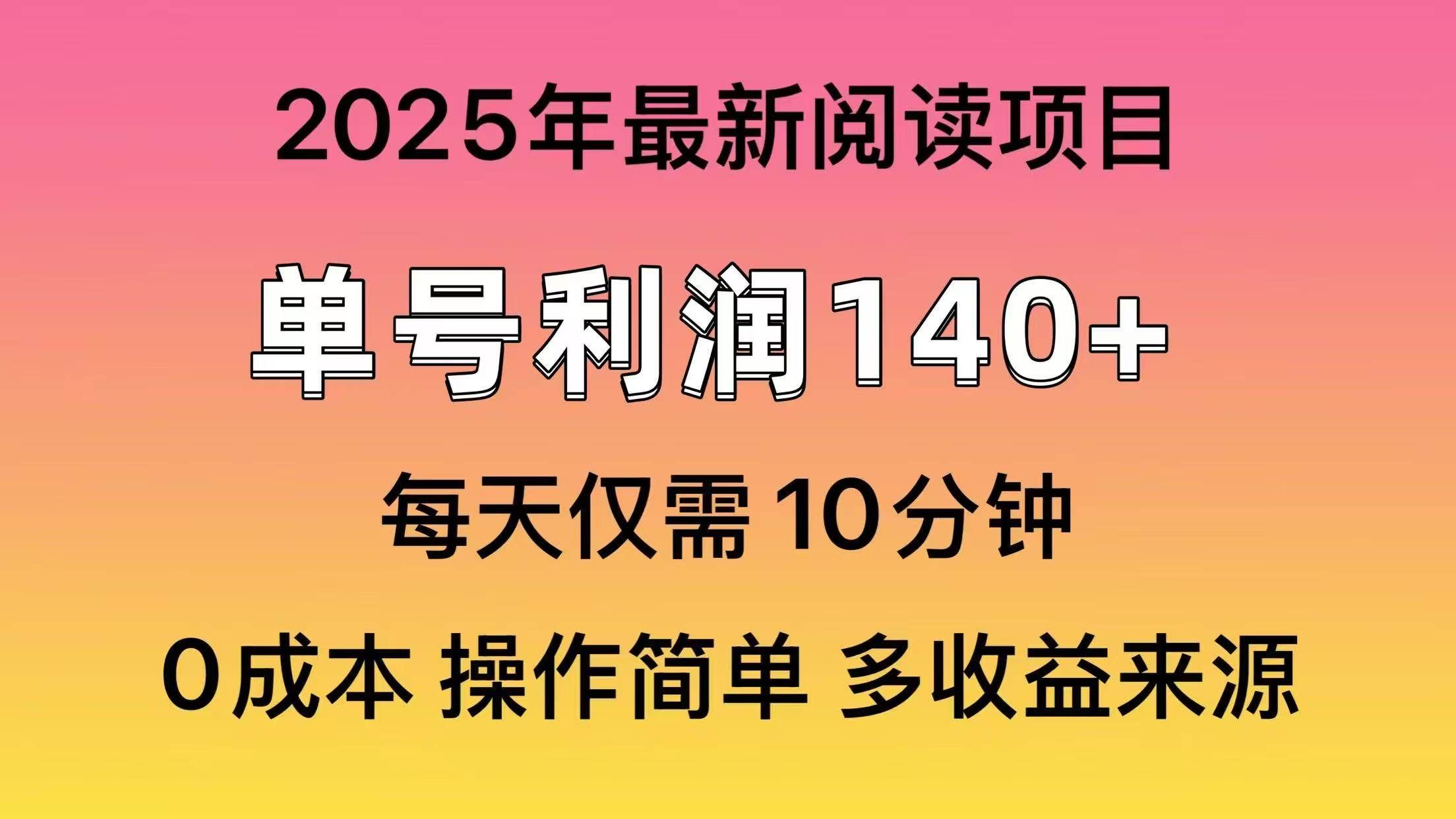 2025年阅读最新玩法，单号收益140＋，可批量放大！_云峰项目库
