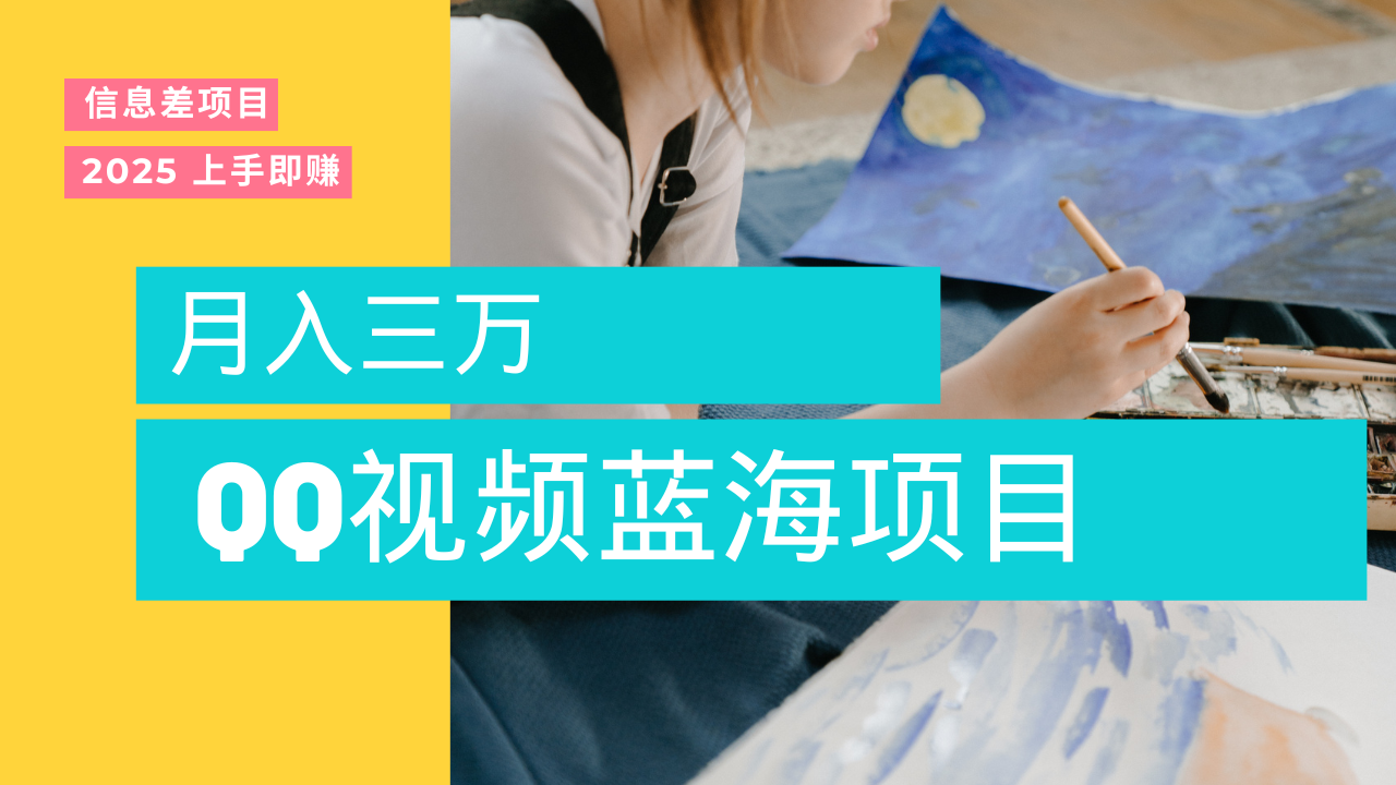 蓝海赛道，简单搬运去重QQ视频，入手即赚，新手小白也能做到月入3w，实战教程_云峰项目库