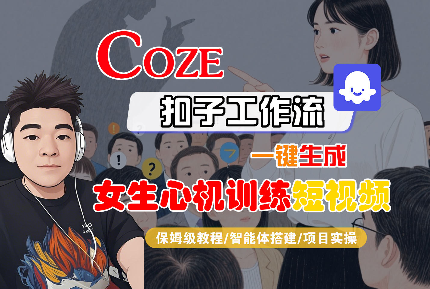 【Coze工作流搭建实操教程】Coze智能体工作流一键生成“女生心机训练“短视频，全流程保姆级教学---AI视频制作教程_AI创作_AI短片_AI脚本_AI绘画_AIGC人工智能！_云峰项目库