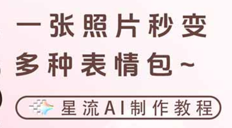 一键生成专属表情包,三步打造可爱搞怪治愈风,告别存图斗图更轻松_云峰项目库