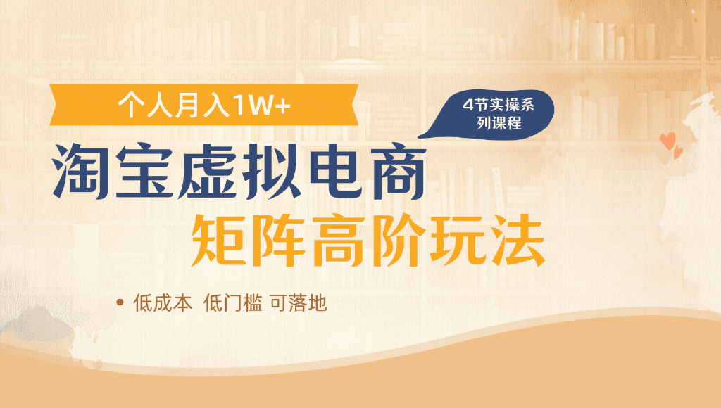淘宝虚拟电商,进阶玩法,多店矩阵倍增收益,单人月入1W+_云峰项目库