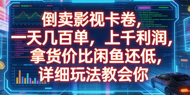 倒卖影视卡卷，一天几百单，上千利润，拿货价比闲鱼还低，详细玩法教会你_云峰项目库