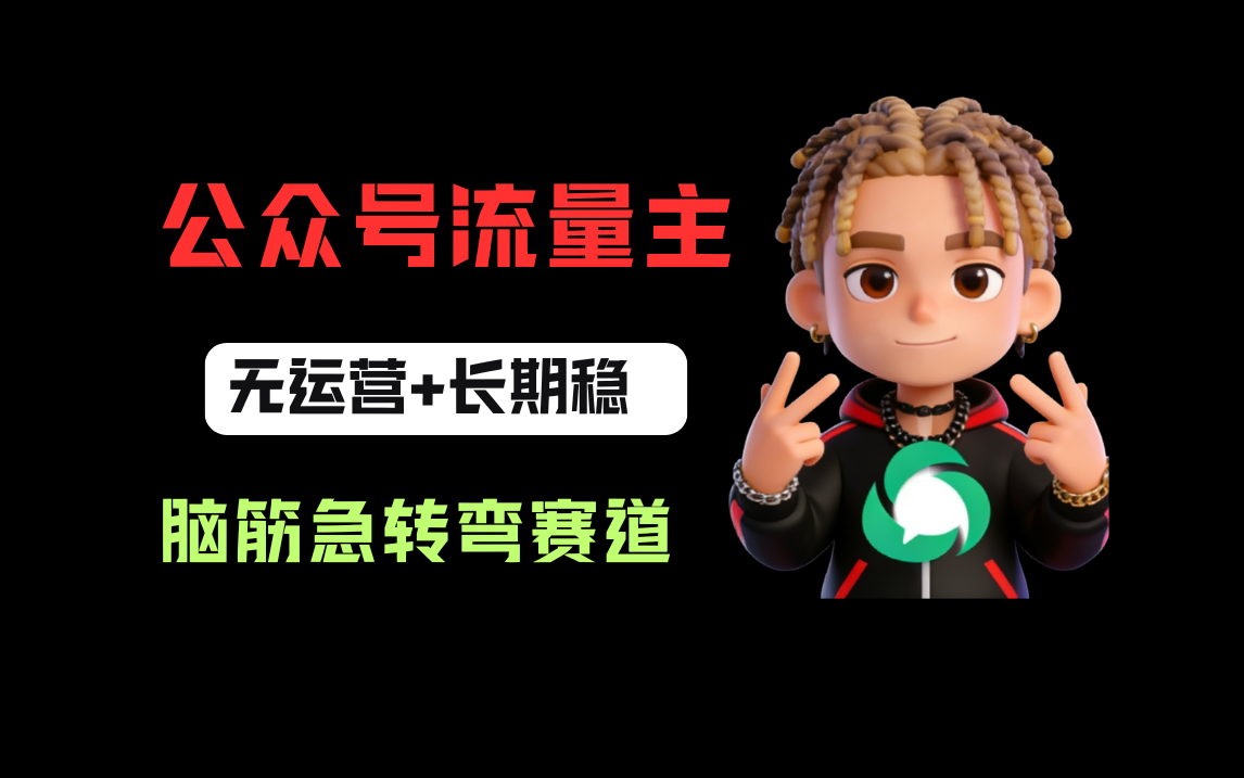 公众号流量主之脑筋急转弯赛道,信息差玩法,适合长期当饭碗_云峰项目库