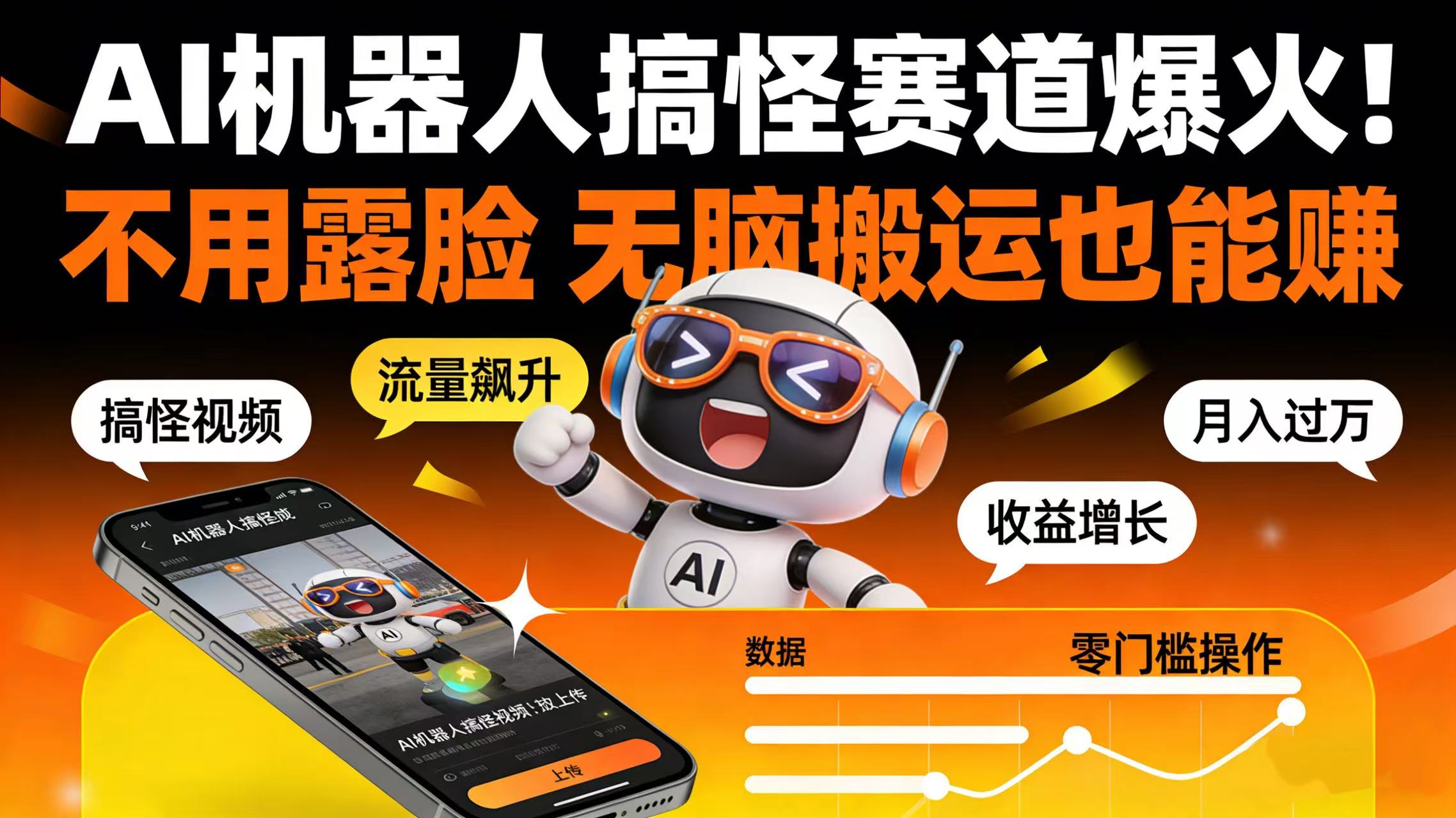 AI 机器人搞怪赛道爆火!不用露脸 无脑搬运也能赚_云峰项目库
