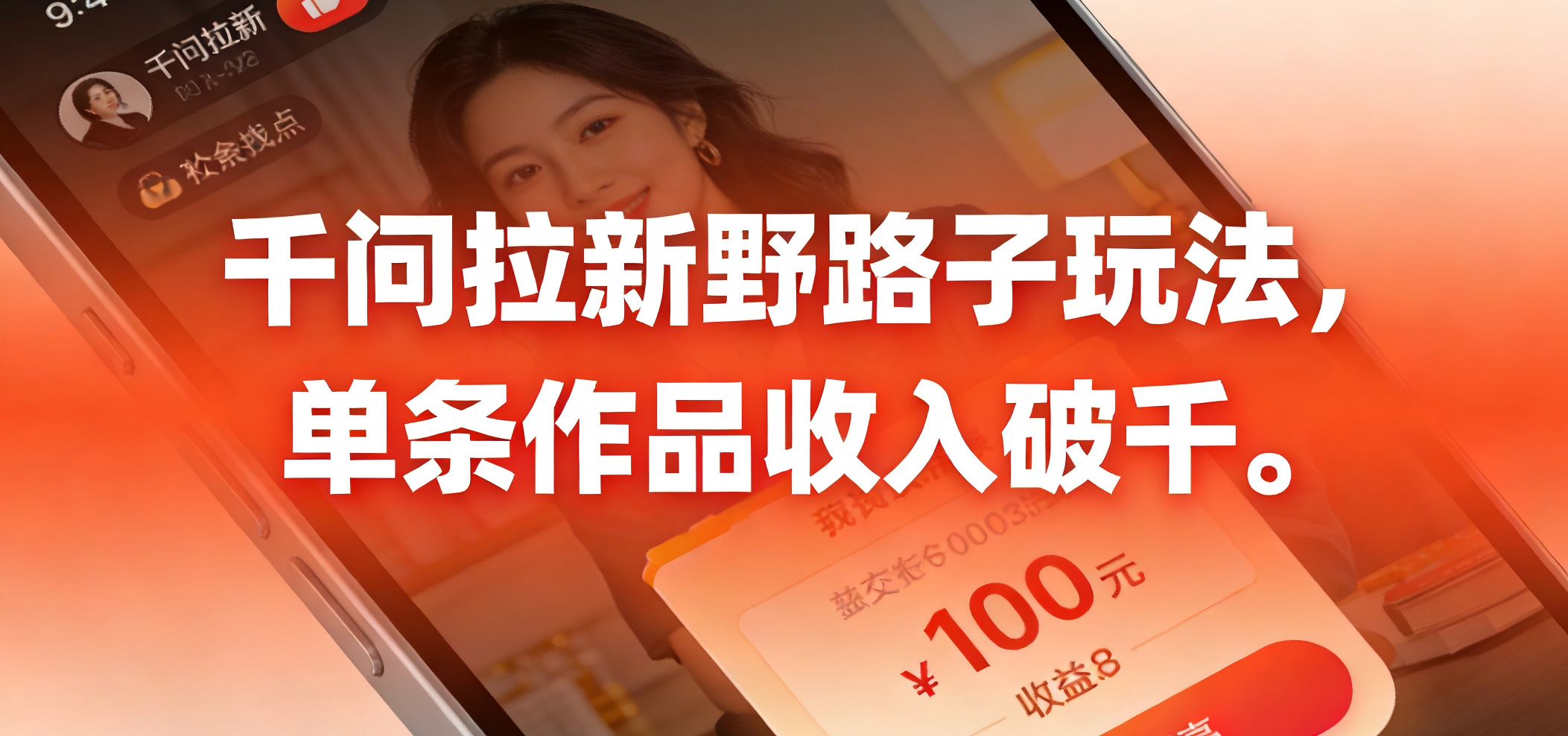 千问拉新野路子玩法，实测单条作品可以破千_云峰项目库