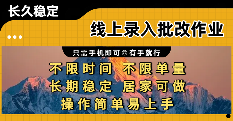 线上录入批改作业项目,只需手机即可,不限时间 不限单量,有手就行,小白在家兼职可做_云峰项目库