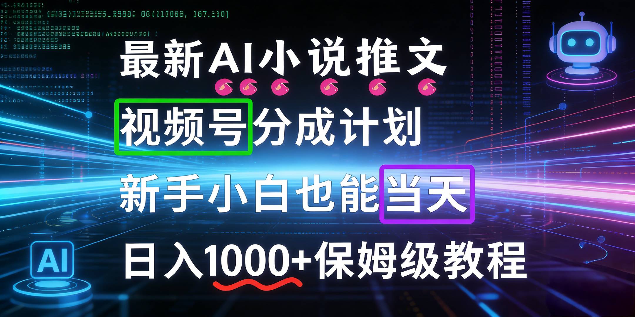 最新AI漫画小说推文视频号分成计划，新手小白也能当天日入1000+保姆级教程_云峰项目库