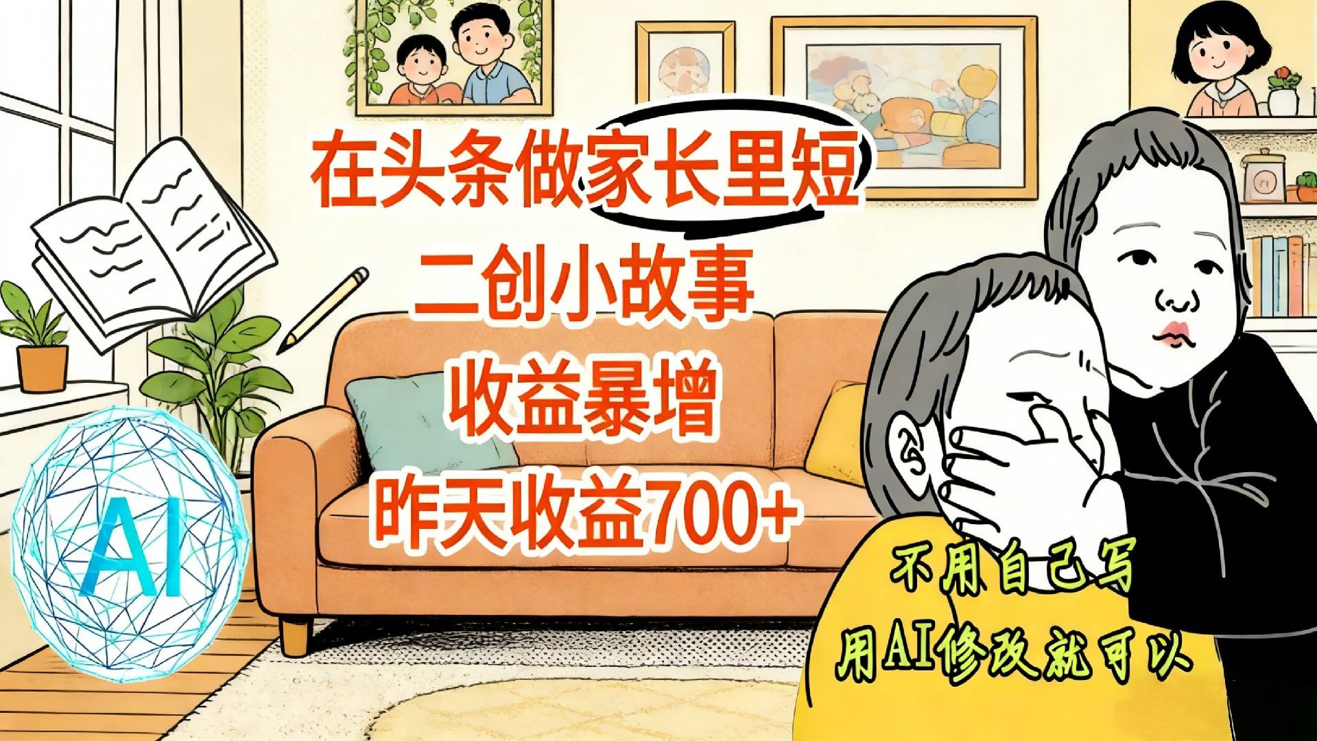 【震惊！】在头条做家长里短二创小故事，收益暴增，昨天收益700+_云峰项目库