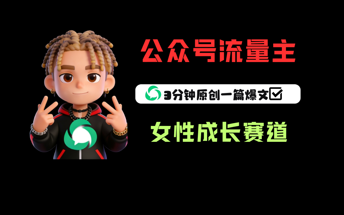 公众号流量主之女性成长赛道，每篇上w阅读收益800+_云峰项目库