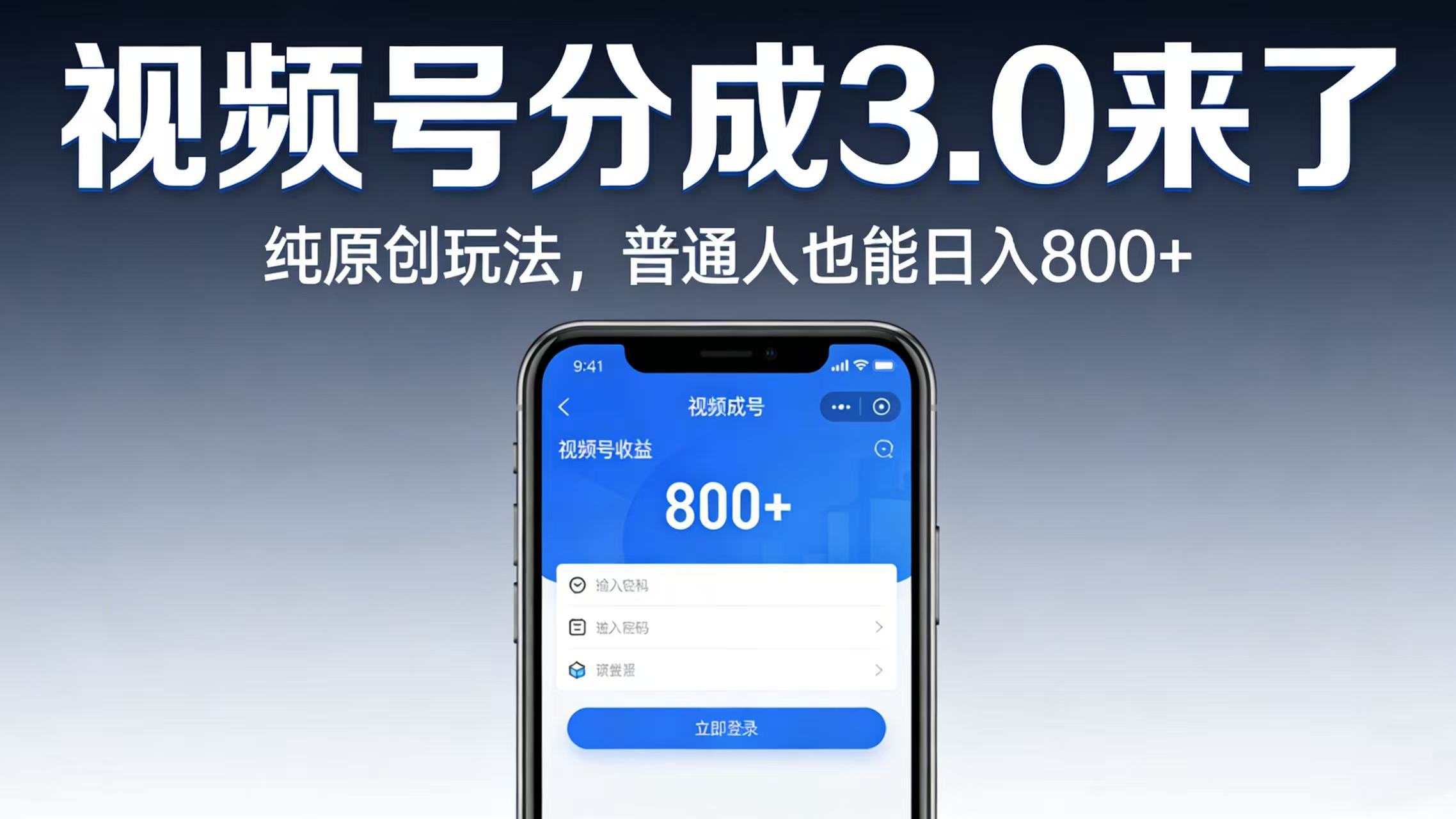 视频号分成 3.0 来了：纯原创玩法，普通人也能日入 800+_云峰项目库