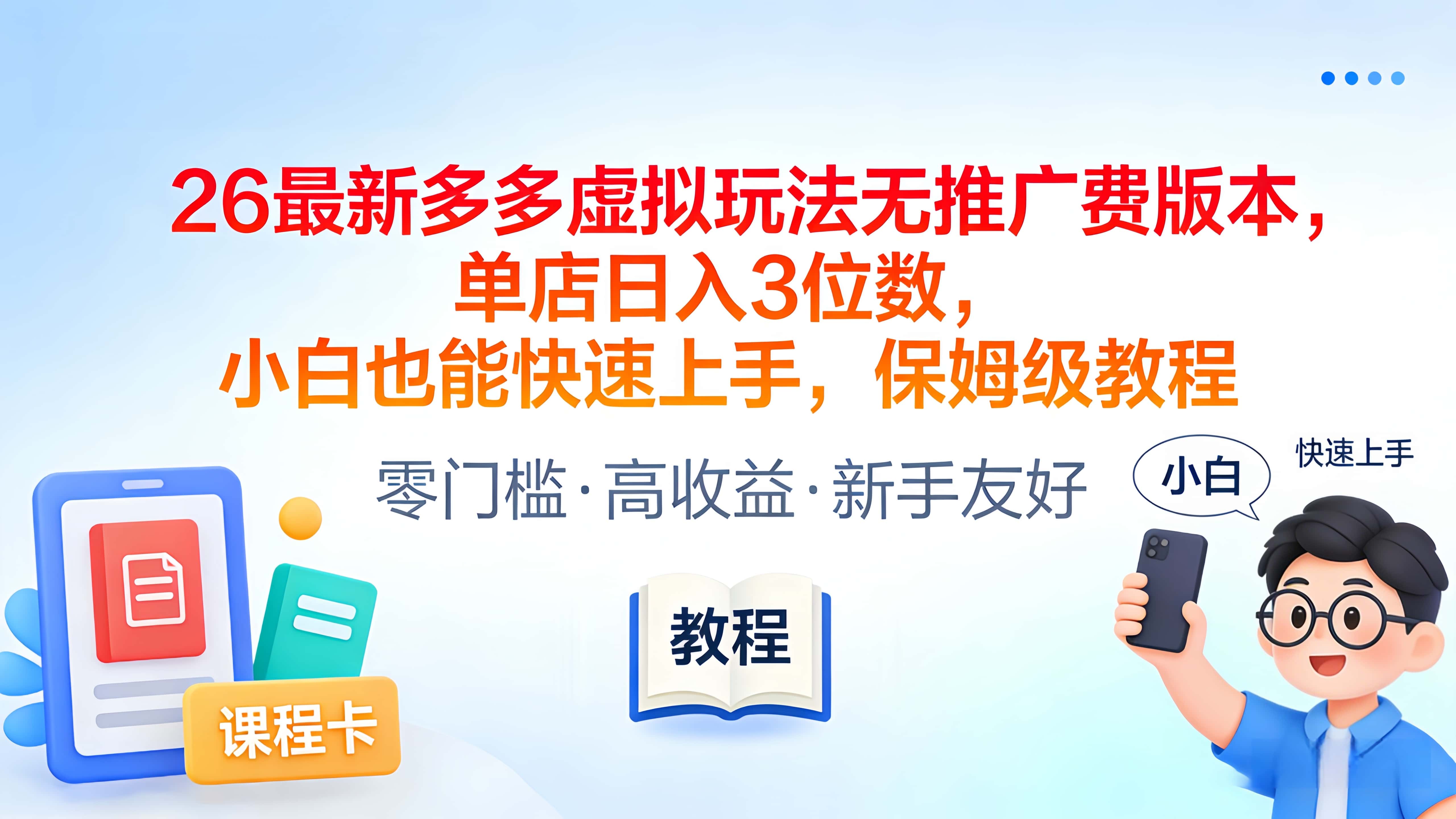 2026最新多多虚拟玩法无推广费版本，单店日入3位数，小白也能快速上手，保姆级教程_云峰项目库