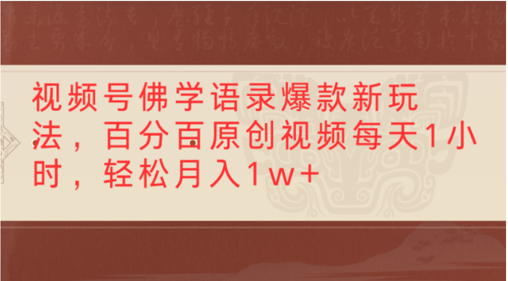 视频号佛学语录爆款新玩法，轻松制作原创视频，每天1小时，可月入1w+_云峰项目库