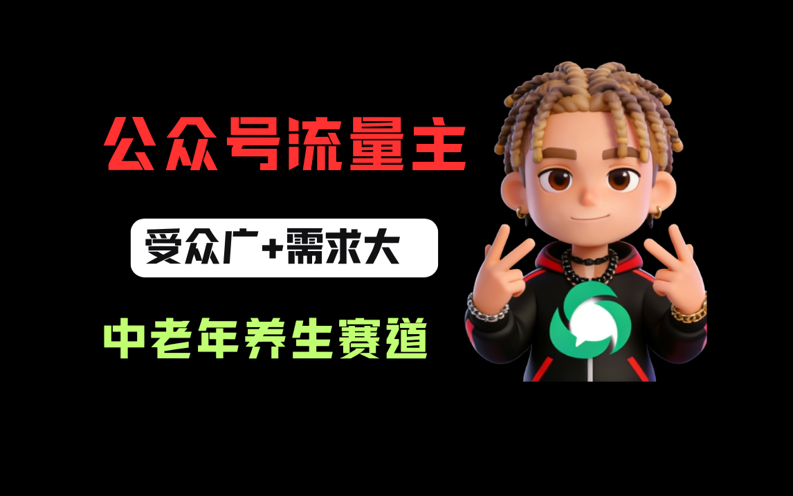 公众号流量主中老年养生赛道，新号篇篇5万+，新手也能这样跑_云峰项目库
