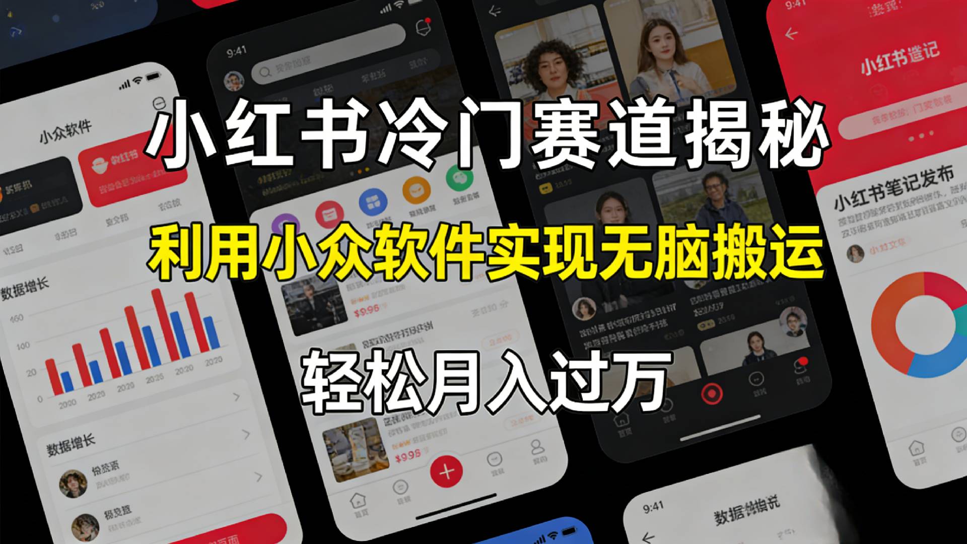 小红书冷门赛道揭秘,利用小众软件，实现无脑搬运，轻松月入过万！_云峰项目库