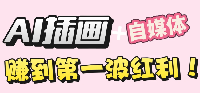 【干货】职场人AI副业指南:用AI绘画打造治愈系作品,年入20W+实操全流程_云峰项目库