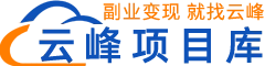 云峰项目库_副业项目拆解与实操教程-副业变现_就找云峰-yfxmk.com