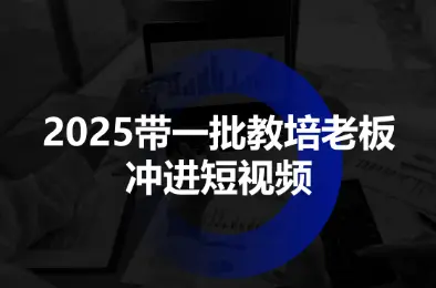 2025带一批教培老板冲进短视频-云峰项目库