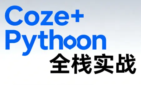 《Coze+Python全栈实战：从智能体搭建到系统开发(完整63章)-云峰项目库