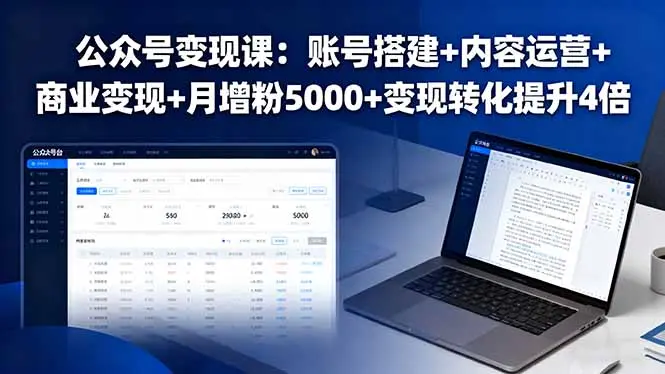公众号变现课:账号搭建+内容运营+商业变现+月增粉5000+变现转化提升4倍-云峰项目库