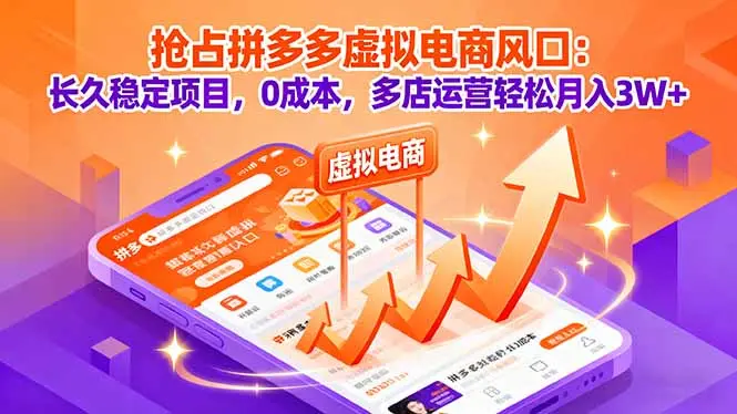 抢占拼多多虚拟电商风口:长久稳定项目,0成本,多店运营轻松月入3W+-云峰项目库