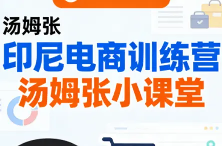 Jack老师·印尼电商训练营+汤姆张小课堂-云峰项目库