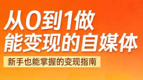 悦哥·从0到1做能变现的自媒体(更新2026)-云峰项目库