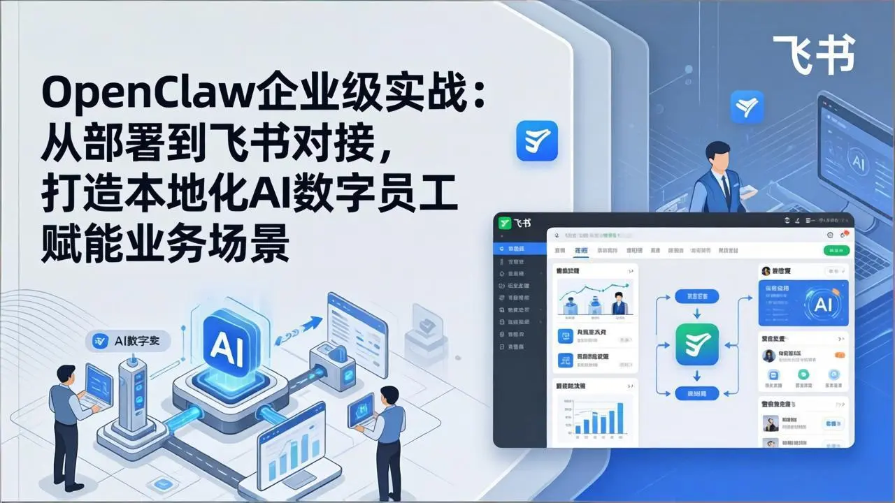 OpenClaw企业级实战:从部署到飞书对接,打造本地化AI数字员工赋能业务场景-云峰项目库