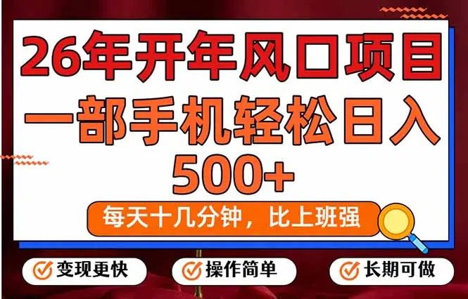 26年开年项目，每天十几分钟，一部手机稳稳日入500+，长期稳定可做-云峰项目库