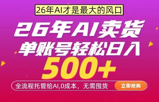 AI全自动卖货，0成本出单，单账号轻松日入500+，24小时出收益，无需囤货【揭秘】-云峰项目库