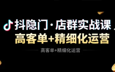 抖隐门·抖音小店高利润高客单店群玩法(更新11月)-云峰项目库