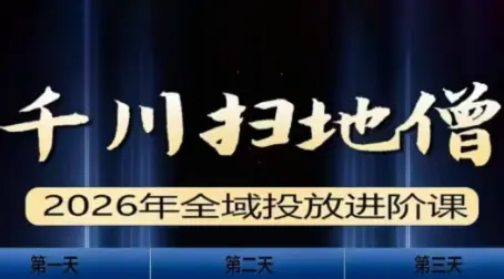 千川扫地僧2026全域投放进阶课(1月23-25号线下课)【音频+字幕】-云峰项目库