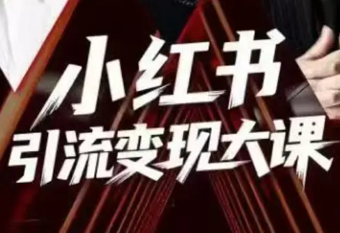 群响·小红书引流变现大课(11月15-16日线下课)-云峰项目库