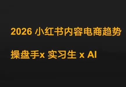 迪安·2026小红书内容电商趋势操盘手x实习生xAI-云峰项目库
