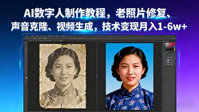 AI数字人制作教程，老照片修复、声音克隆、视频生成，技术变现月入1-6w+-云峰项目库