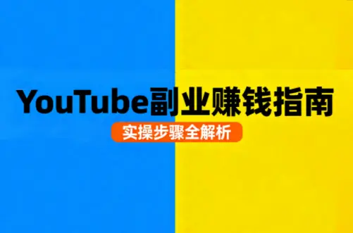 Youtube油管自媒体副业实操课-云峰项目库
