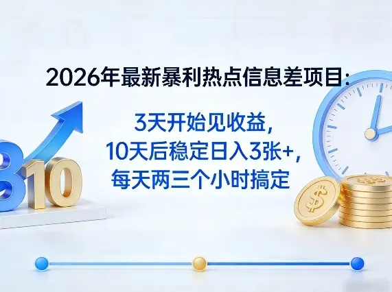 2026年最新暴利热点信息差项目：3天开始见收益，10天后稳定日入3张+，每天两三个小时搞定-云峰项目库