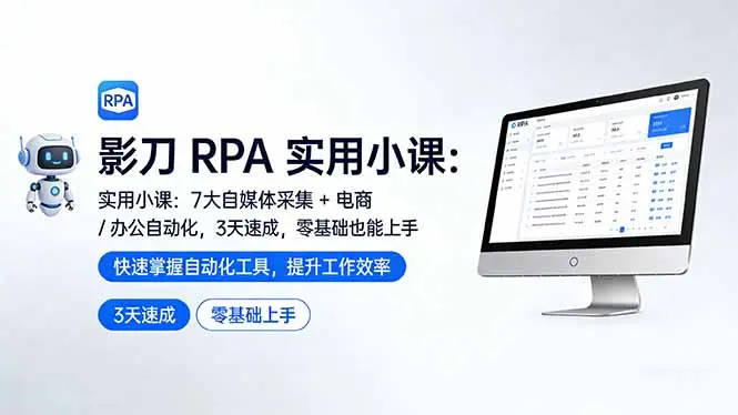 影刀 RPA 实用小课：7 大自媒体采集 + 电商 / 办公自动化，3 天速成，零基础也能上手-云峰项目库