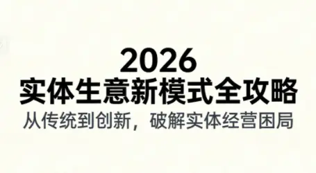 2026实体店抖音获客实战课，拍出能卖货的短视频-云峰项目库