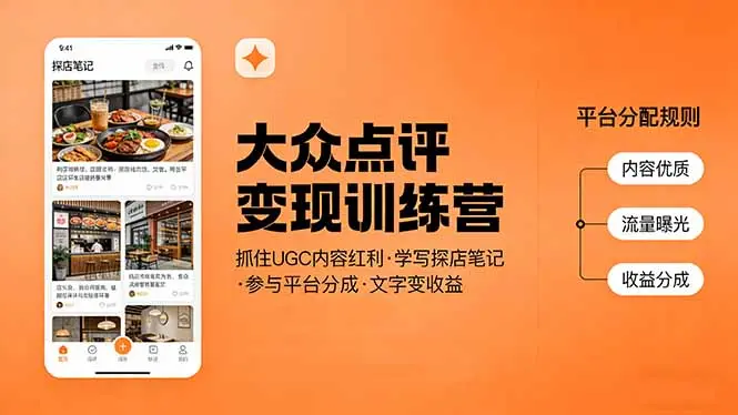 大众点评变现训练营：抓住UGC内容红利，学写探店笔记，参与平台分成，让文字直接变收益-云峰项目库